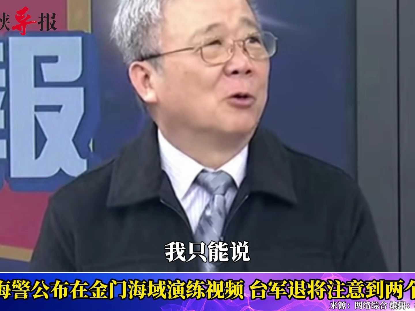 大陆海警公布在金门海域演练视频，台军退将注意到两个细节