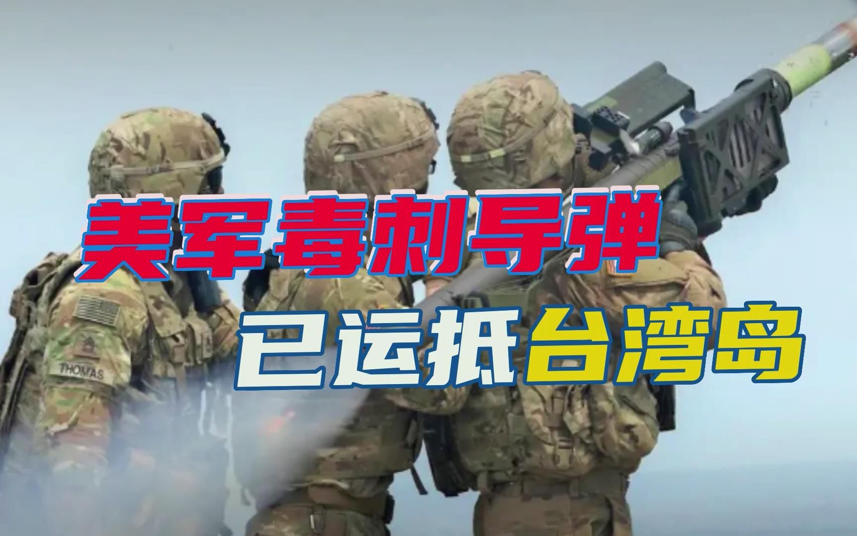 美国送上毒刺导弹，想造一个“豪猪岛”，吃饭砸锅这套该收收了