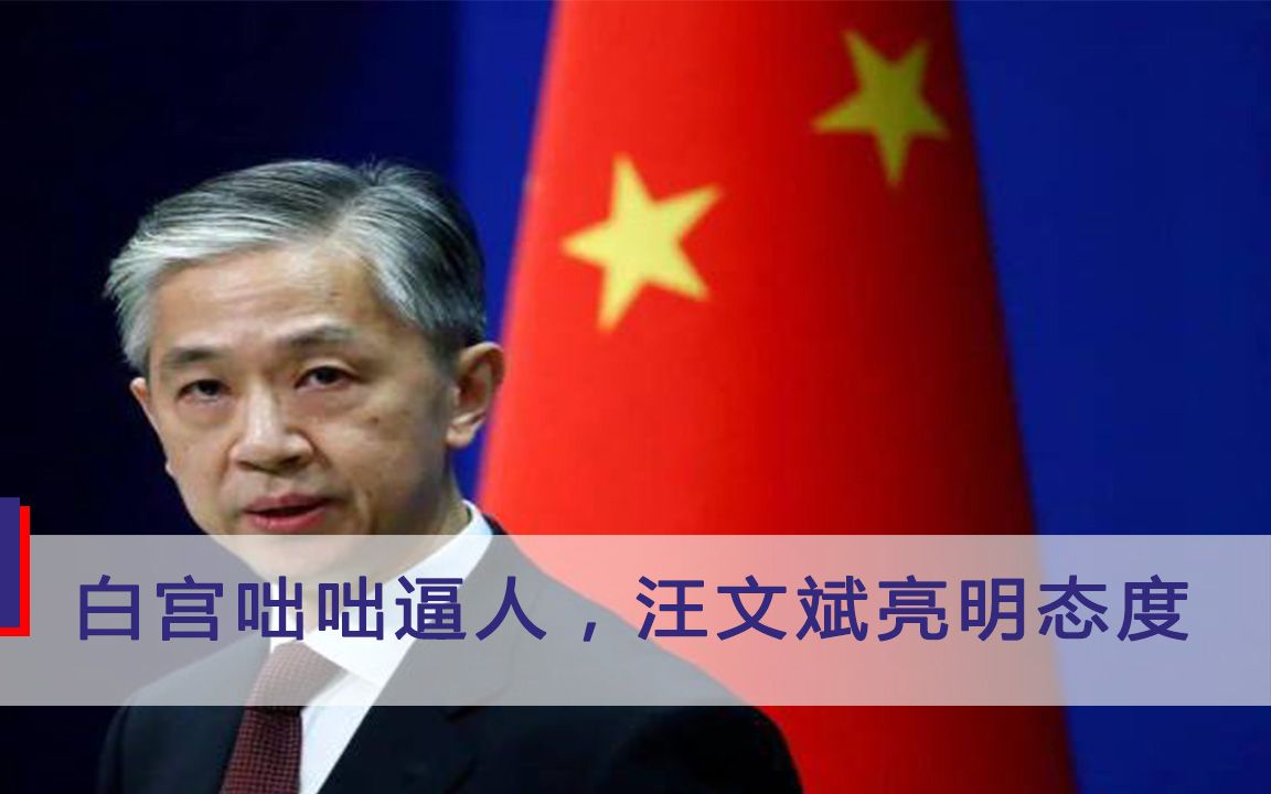 真当中国好欺负？白宫“小团体”对咄咄逼人，汪文斌直接把话挑明
