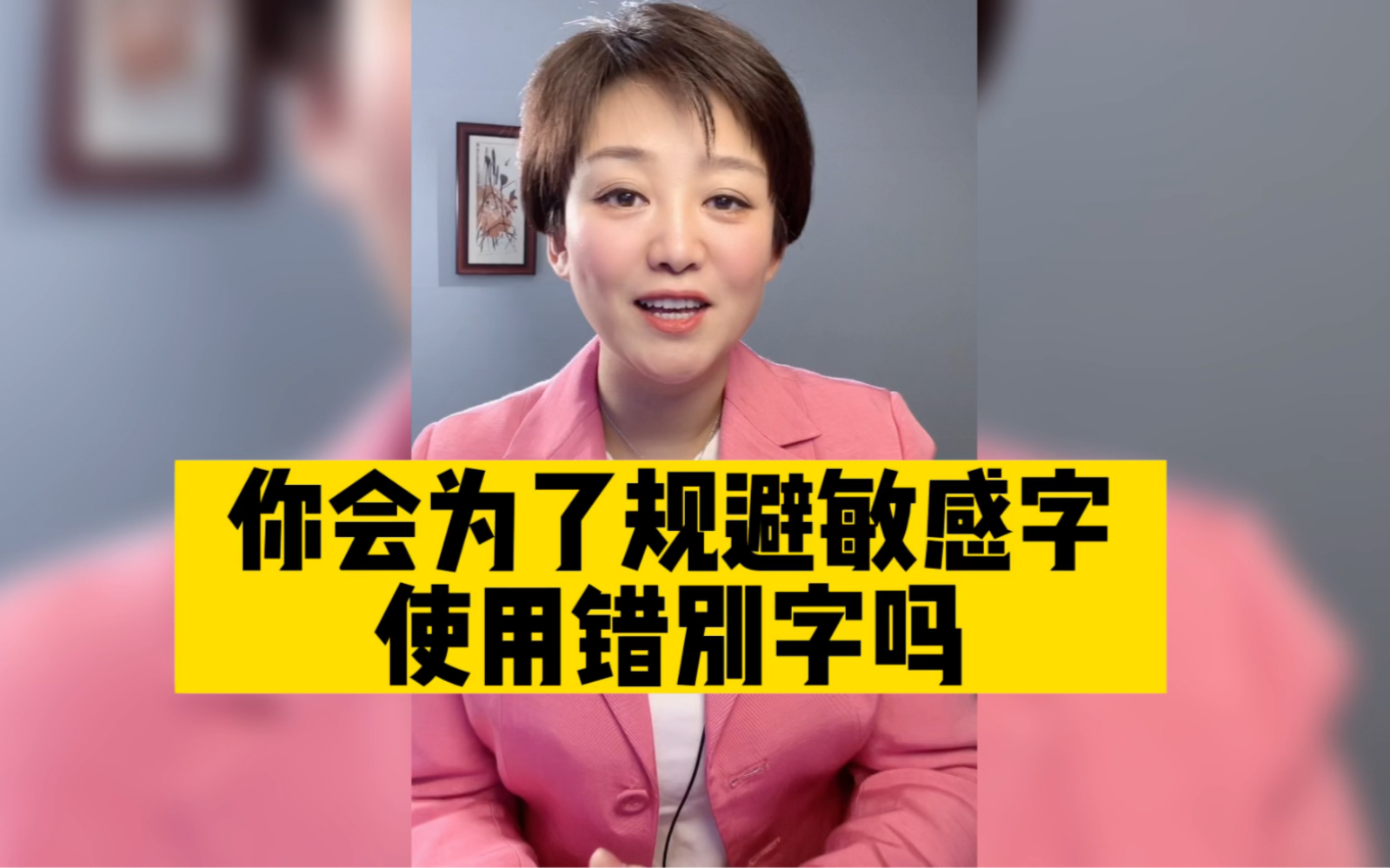 委员建议，规范使用汉字，不应为规避敏感字刻意使用错别字！