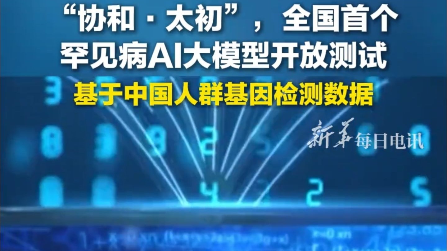 全国首个罕见病AI大模型“协和·太初”开放测试