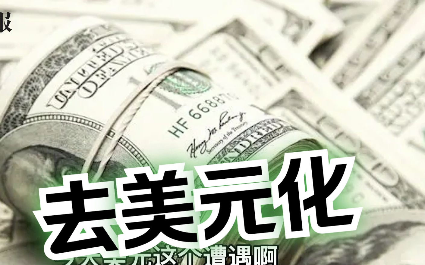 美国暴力升息祸及全球，介文汲：美元失去信用是自食恶果