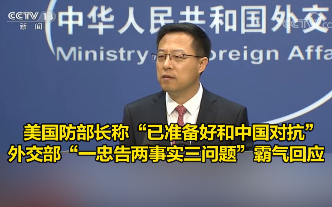 美国防部长称“已准备好和中国对抗”，外交部“一忠告两事实三问题”霸气回应