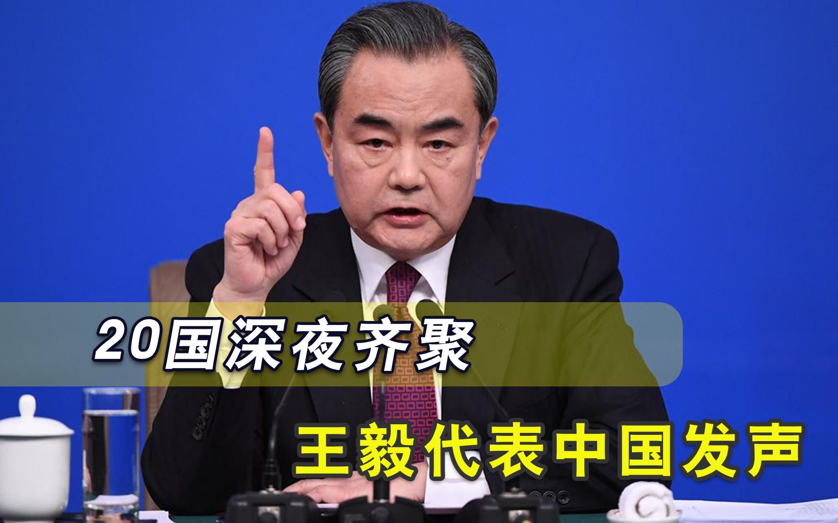 冲突继续升级，中国连夜拉上20国开大会，联合国率先作出表态
