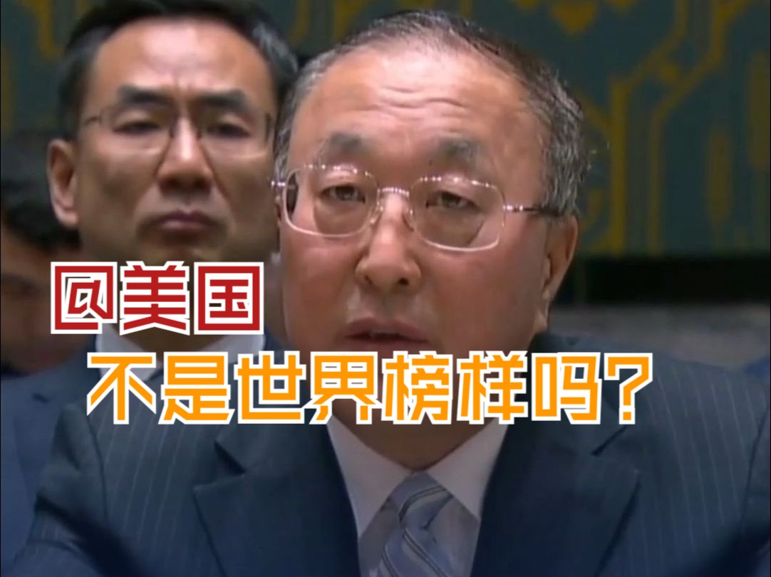 美国污蔑中国核力量发展 中国常驻联合国代表当场驳斥：毫无道理 完全站不住脚