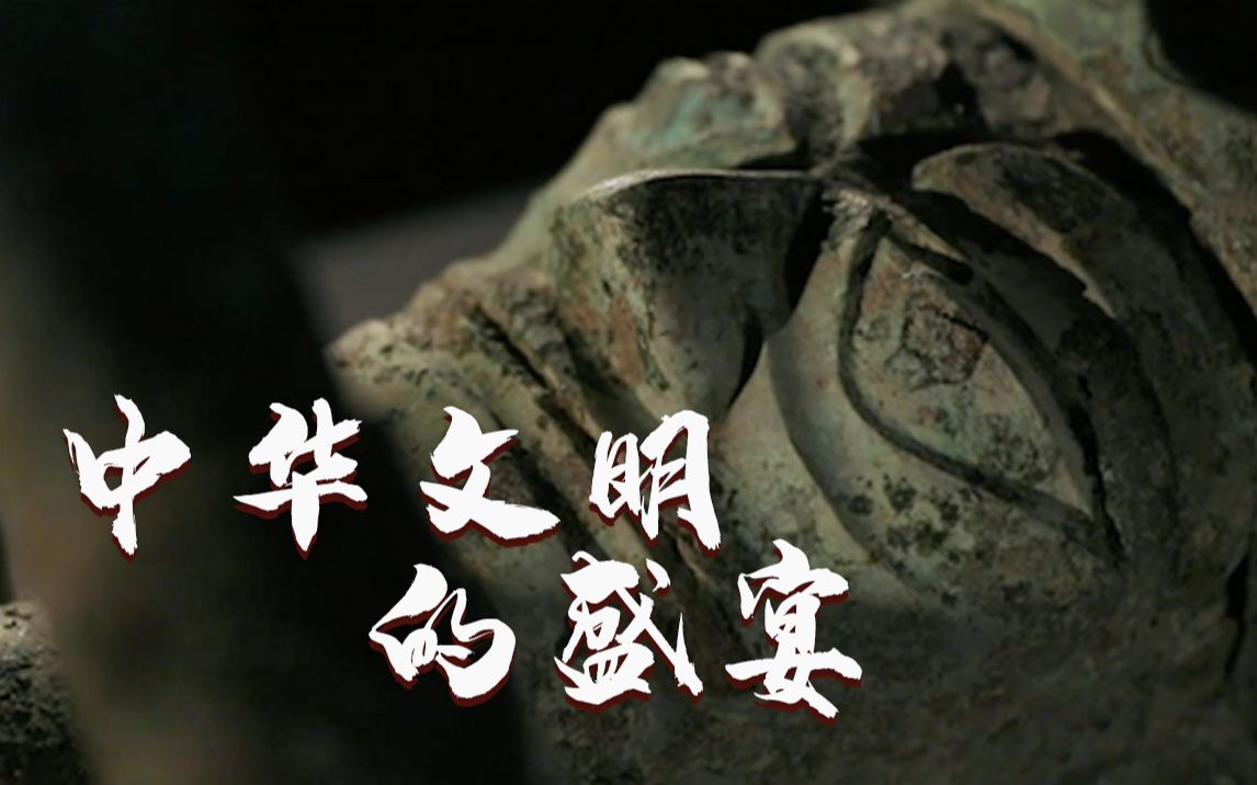 纪录片《三星堆：跨越千年的对视》