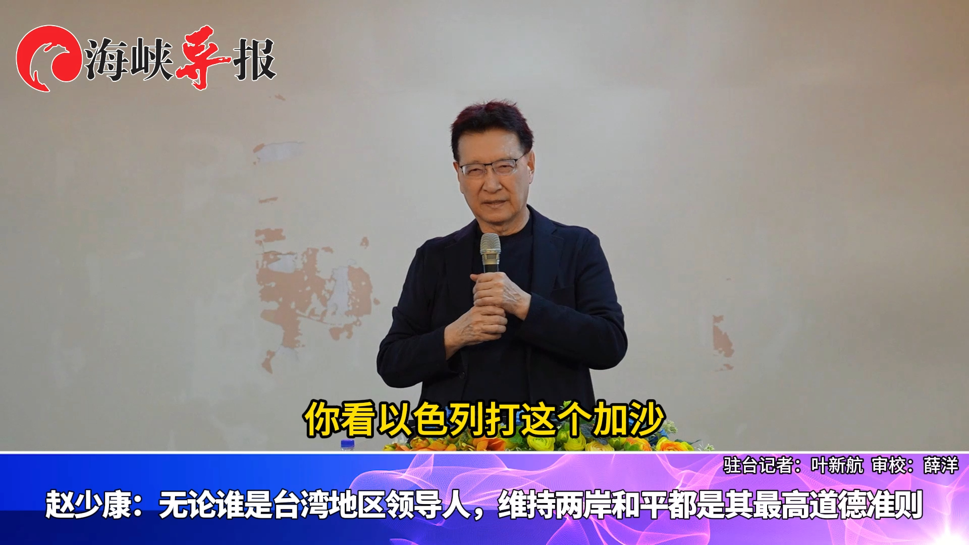 赵少康：无论谁是台湾地区领导人，维持两岸和平都是最高道德准则