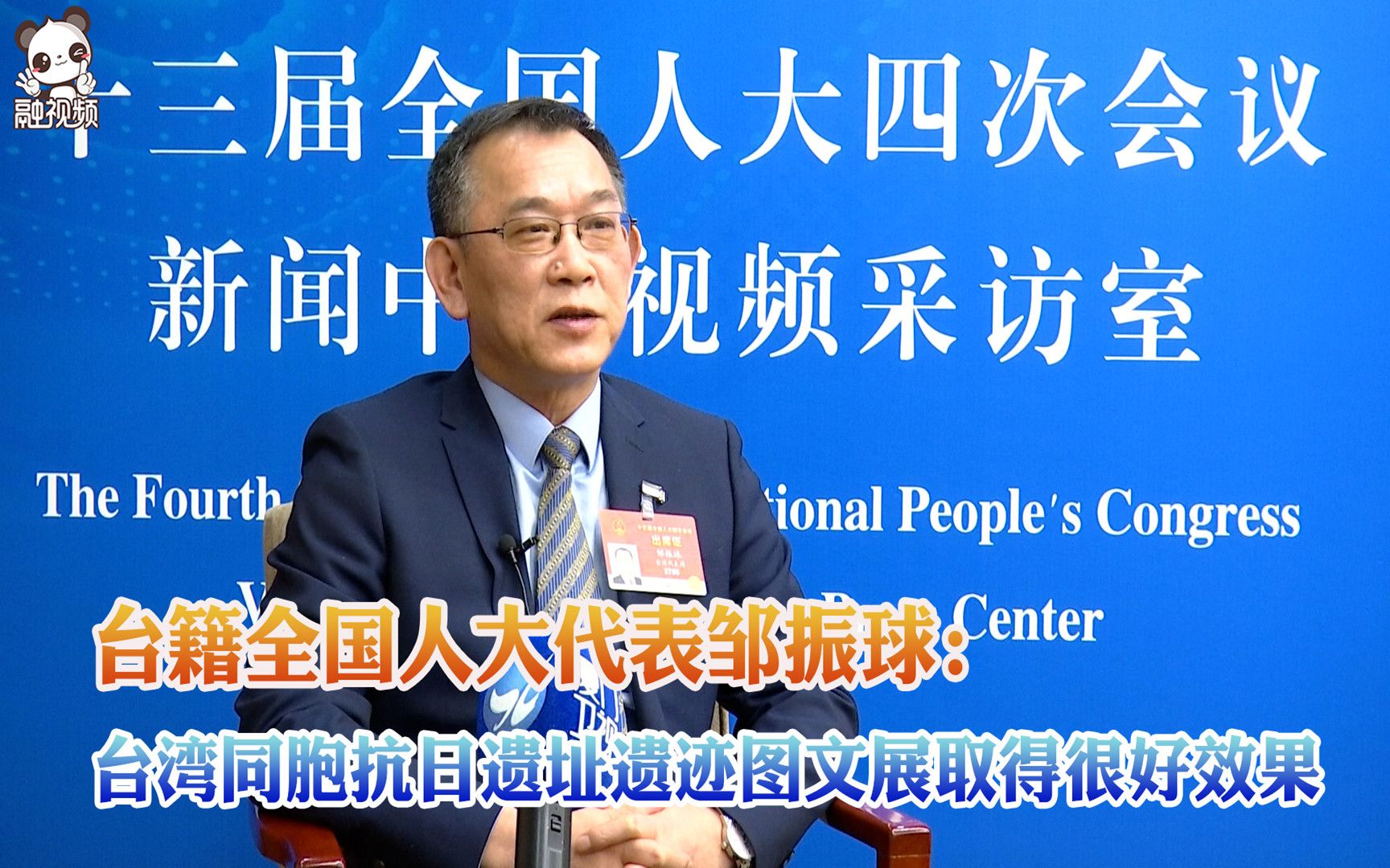 全国人大代表邹振球：台湾同胞抗日遗址遗迹图文展取得很好效果