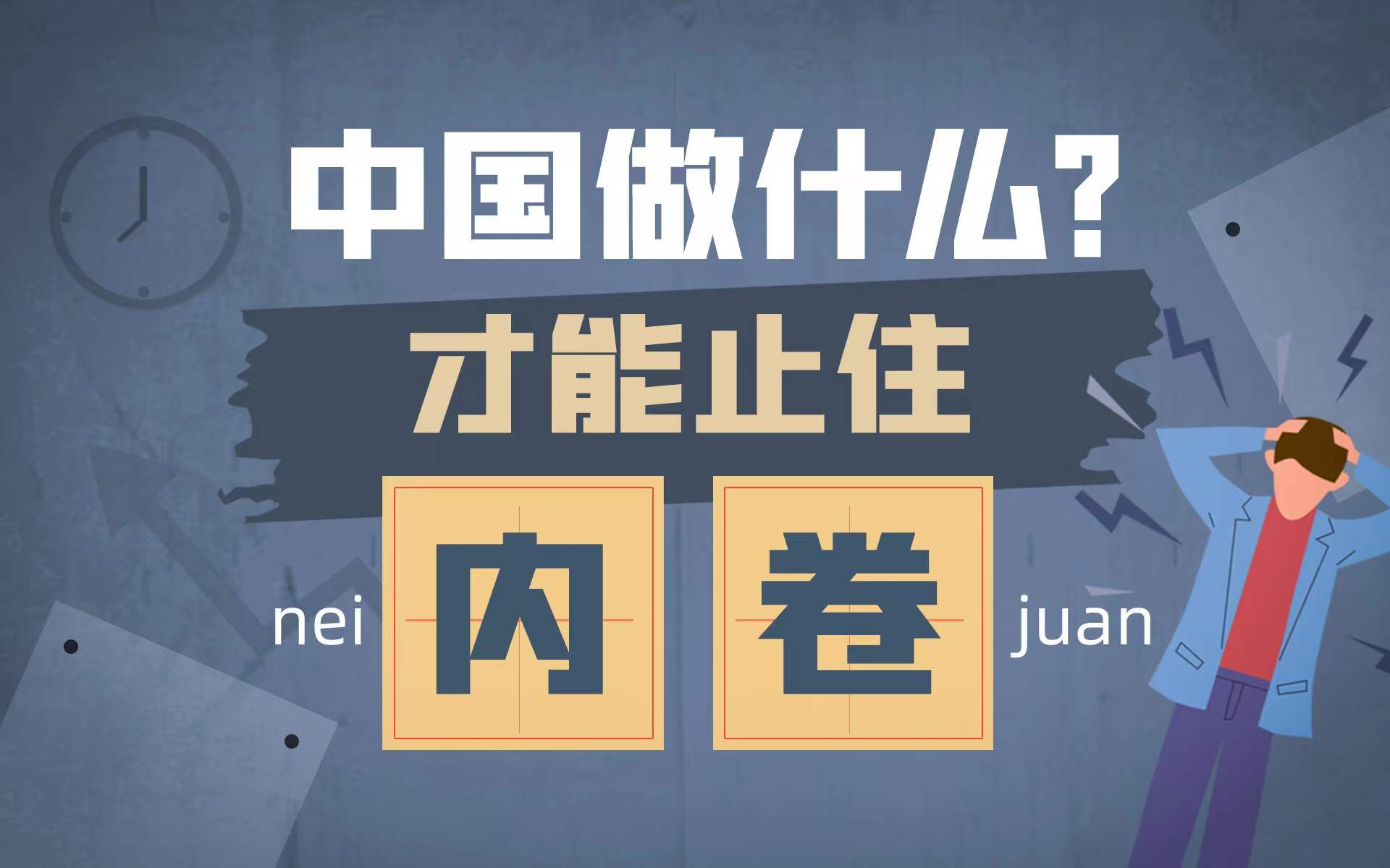 做到这几点，中国年轻人才有“不卷”的可能【宁南山】