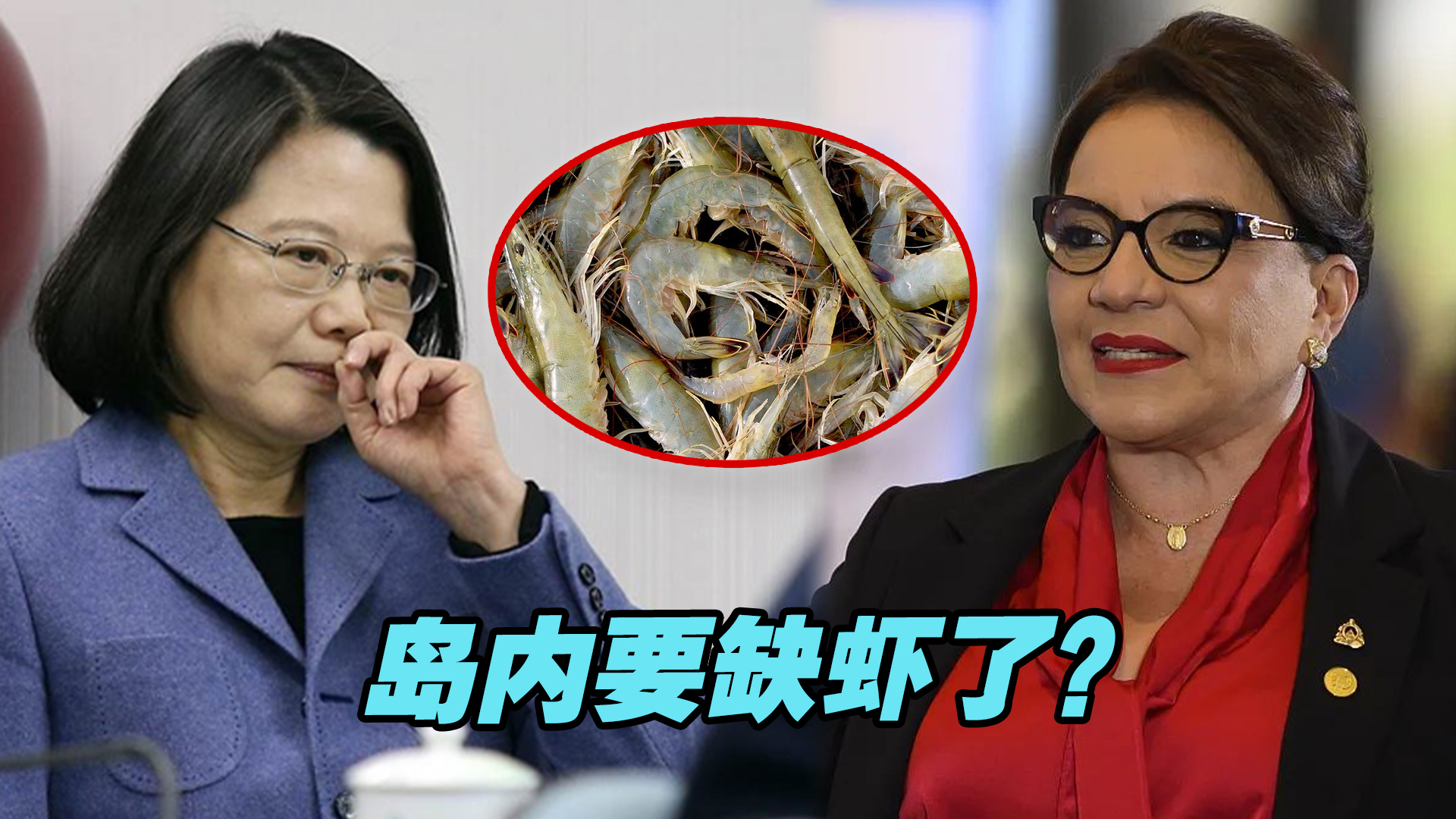 岛内要缺虾了？岛内民众担忧“断交”冲击洪都拉斯白虾进口