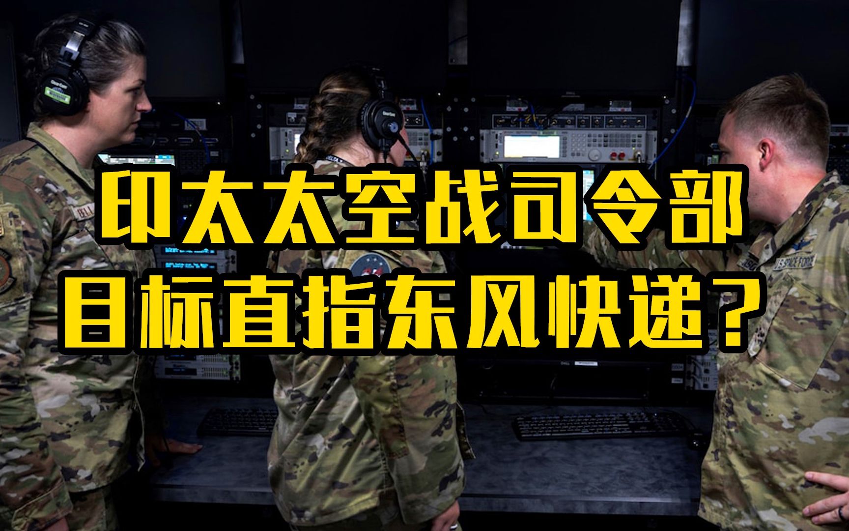 目标直指东风快递？美军成立印太太空战司令部