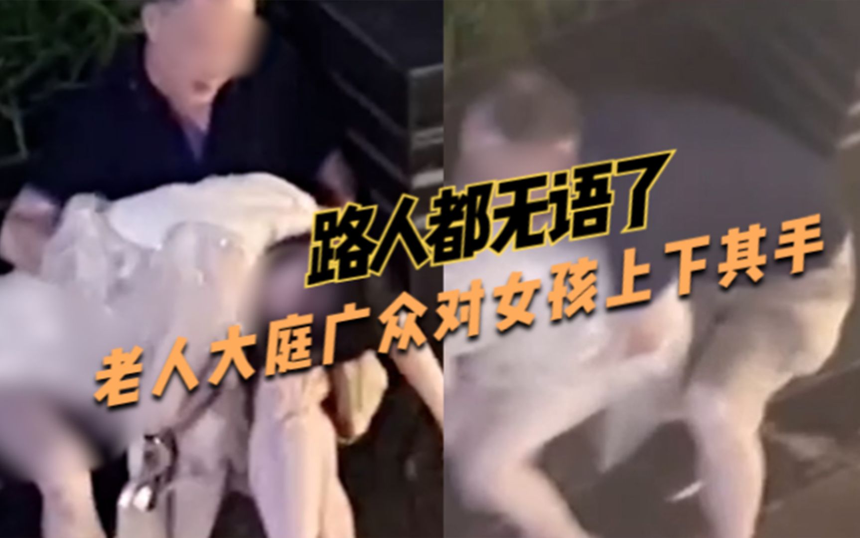 感到无语，#老人酒吧门口猥亵醉酒女孩，报警人：女孩神志不清，老人上下其手
