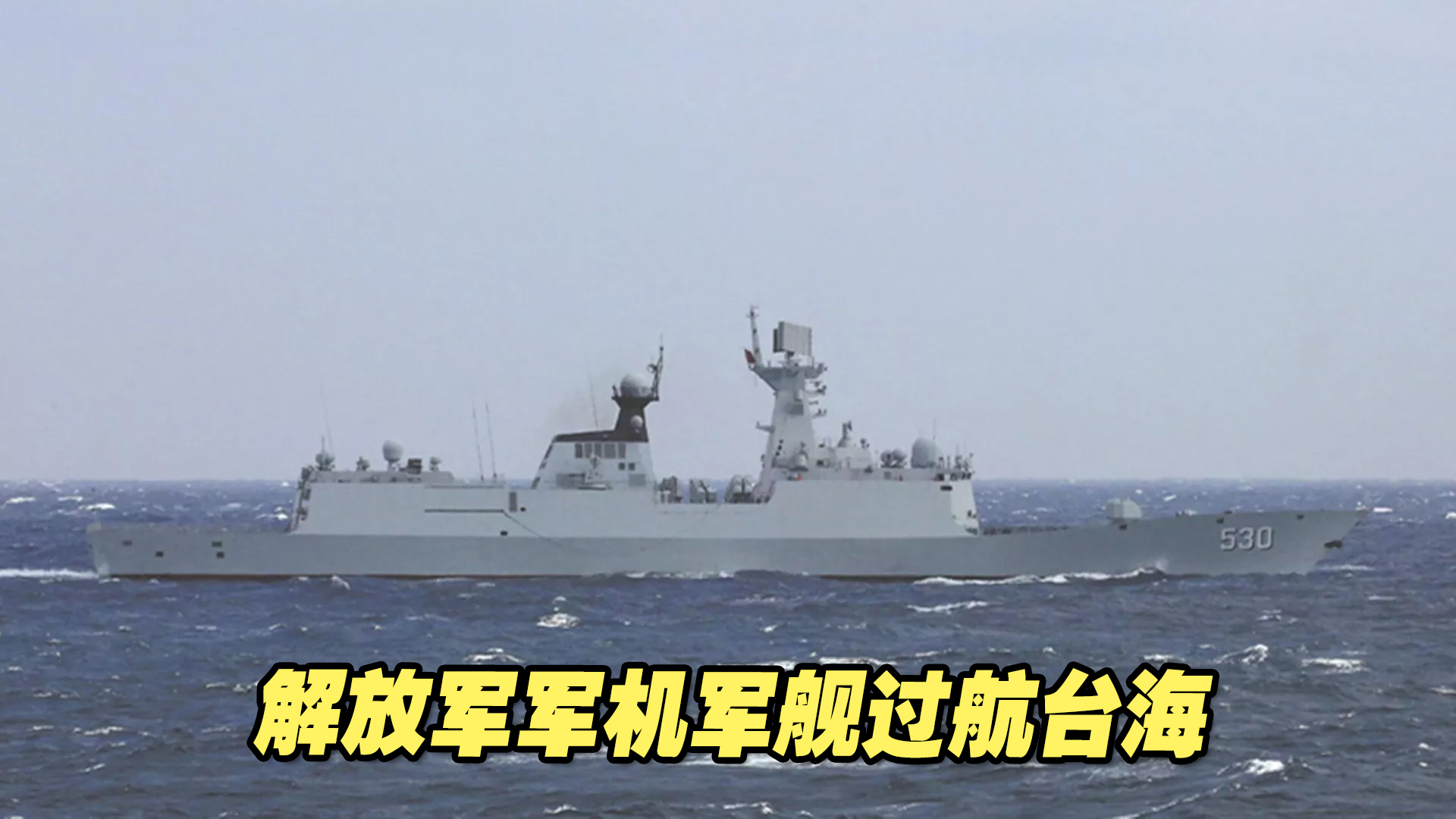 东部战区演习第二天，台防务部门数着解放军军机军舰过航台海