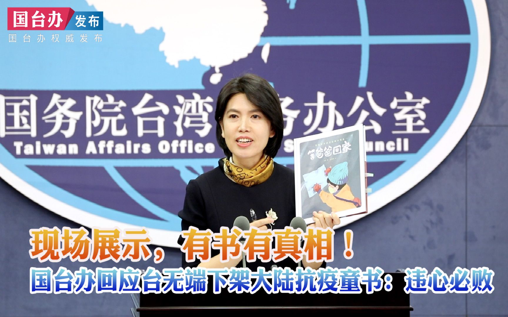 现场展示，有书有真相！国台办回应台无端下架大陆抗疫童书：违心必败