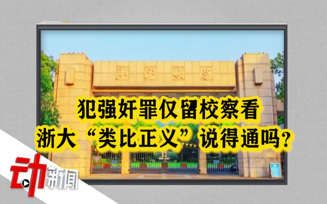 “浙大学生犯强奸罪被留校察看”引热议：“类比正义”说得通吗？