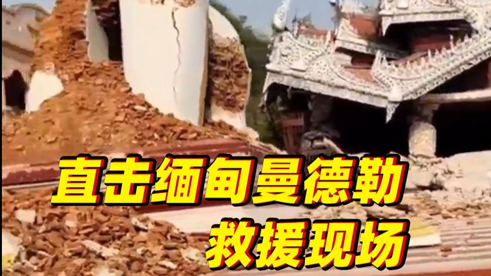 记者直击｜缅甸曼德勒救援进行中