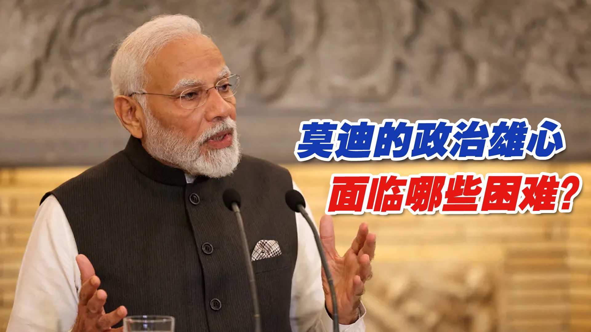“印度要改国名”有哪些政治考量？莫迪的政治雄心面临哪些困难？