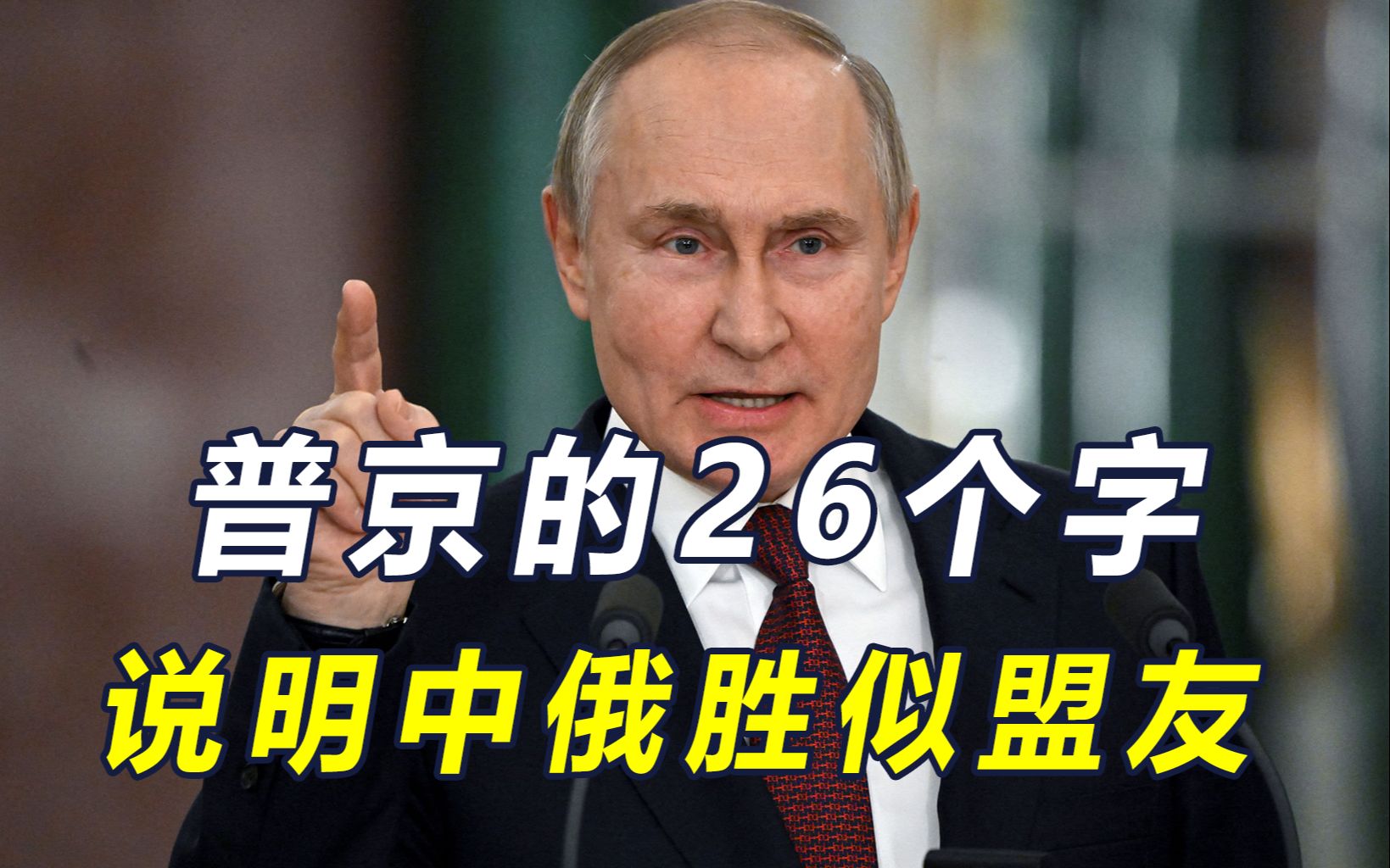俄朝关系升级，朝鲜有事俄方将共同御敌，中国呢？普京回了26个字