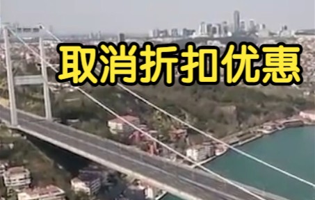 土耳其两海峡过境费10月起大涨5倍 取消39年来折扣优惠