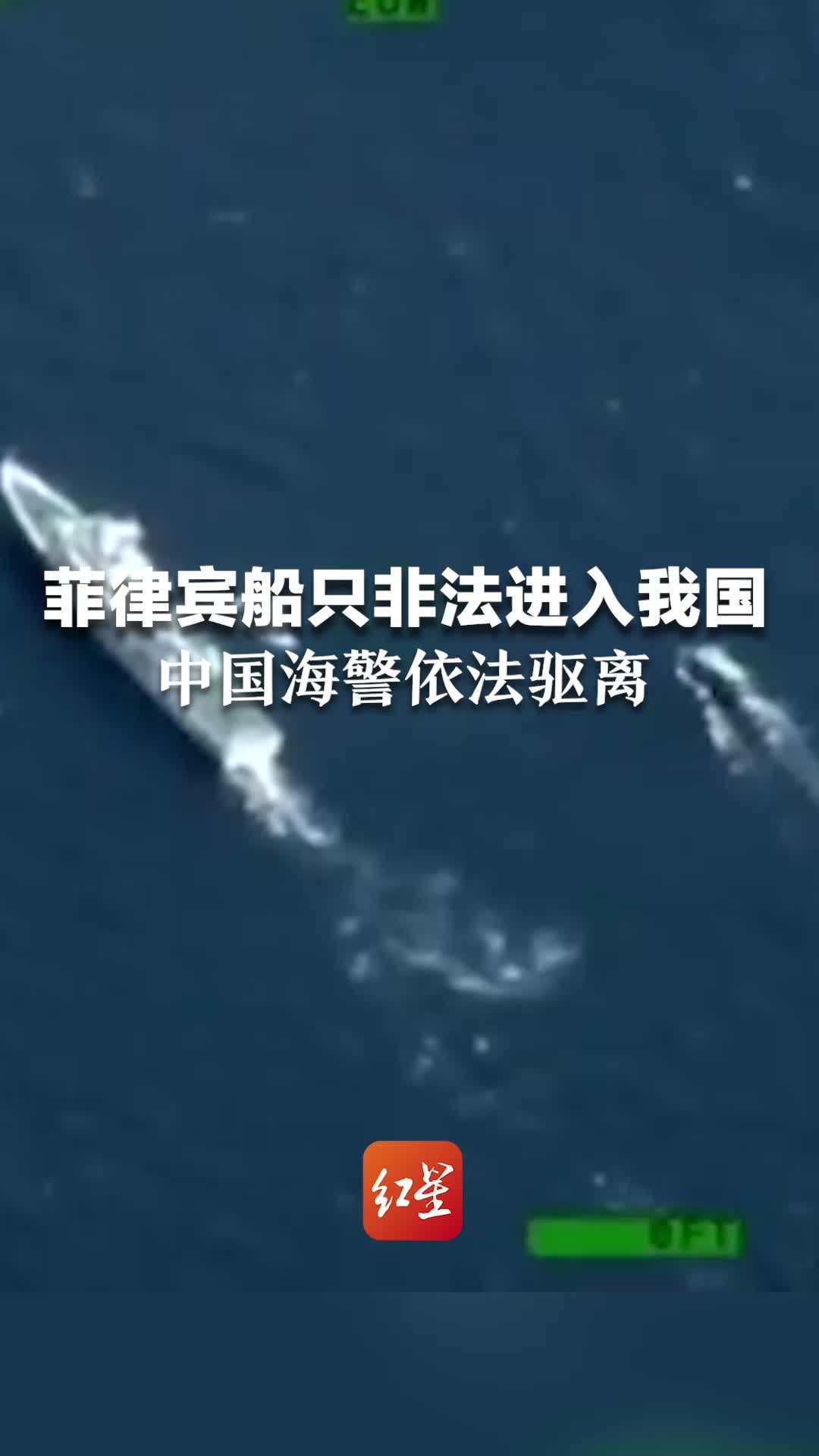 菲律宾船只非法进入我国，中国海警依法驱离