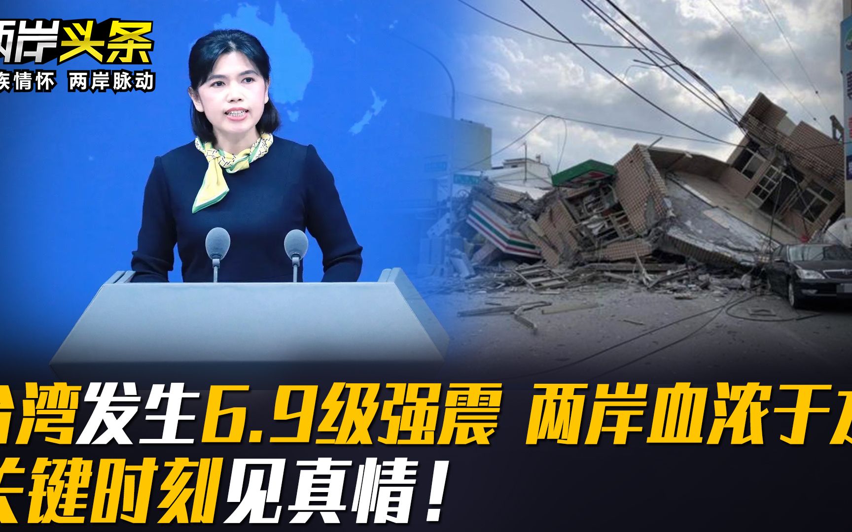 台湾发生6.9级强震 两岸血浓于水 关键时刻见真情！