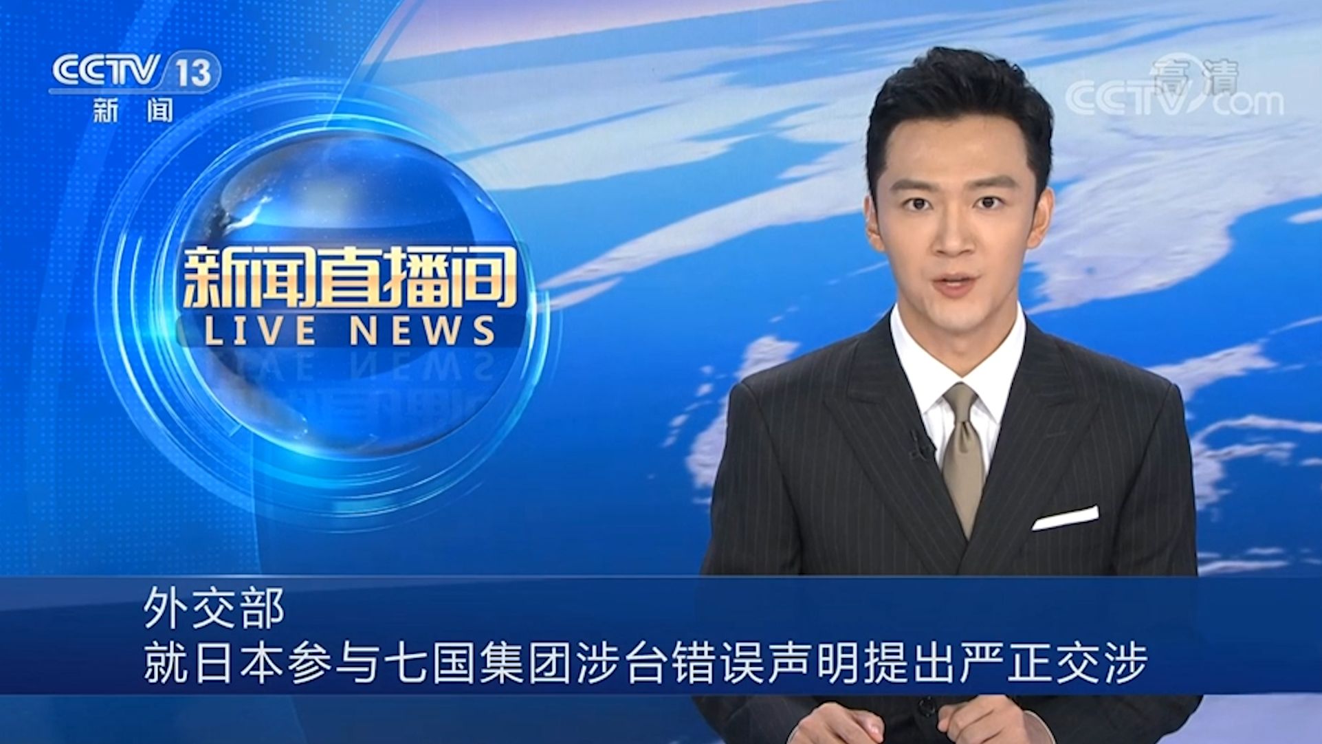 外交部紧急召见日本驻华大使 就日本参与七国集团涉台错误声明提出严正交涉