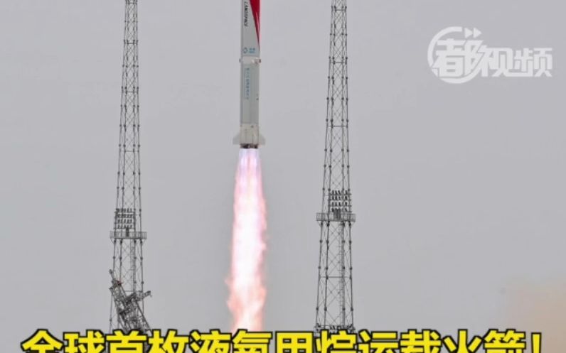 全球首枚液氧甲烷运载火箭，发射成功！