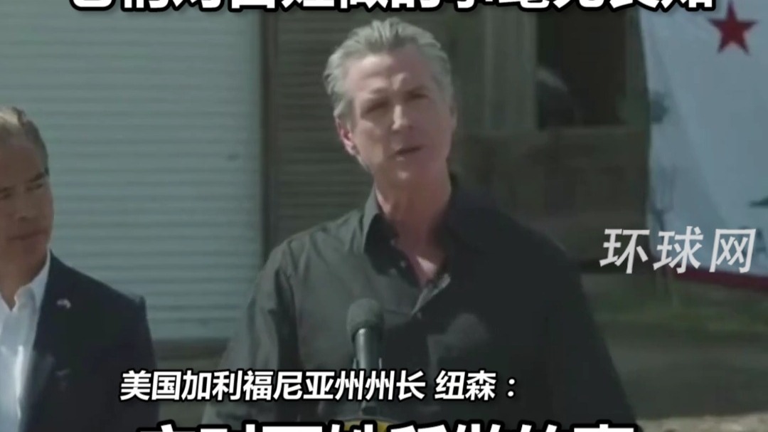 加州州长起诉特朗普政府要求停止关税：我4个孩子圣诞树下80%玩具来自中国，它们对百姓做的事毫无良知