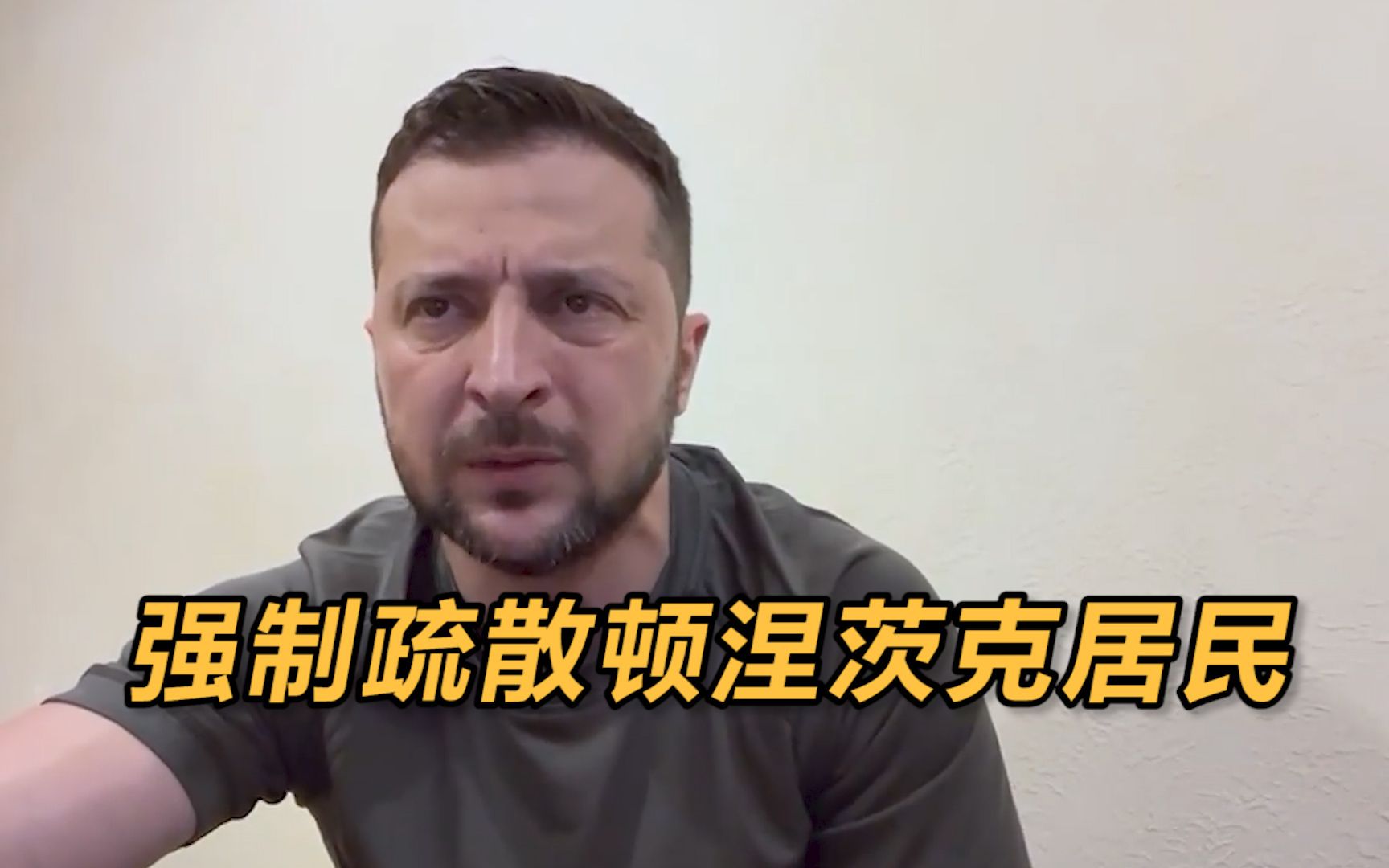 乌克兰出台法律强制疏散顿涅茨克居民 泽连斯基喊话民众尽快撤离