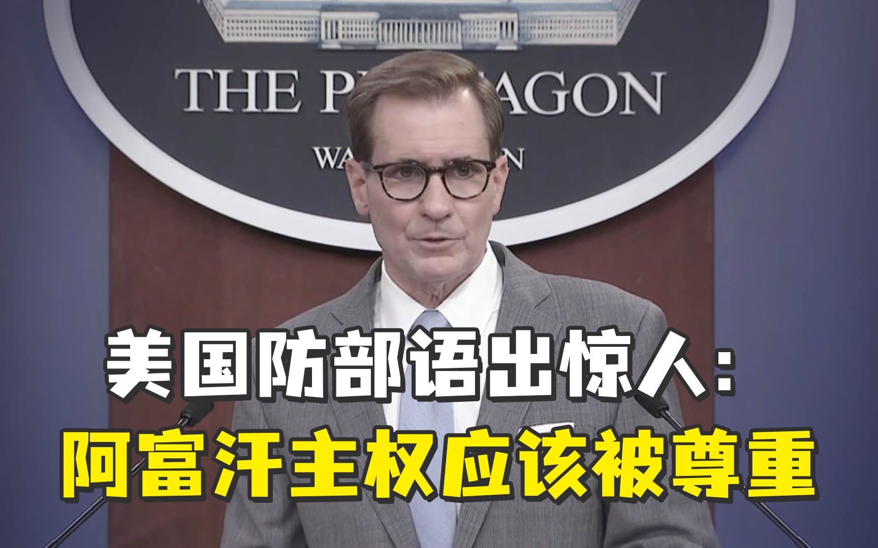 “阿富汗主权应该被尊重” 美国防部玩“变脸”，评论区翻车