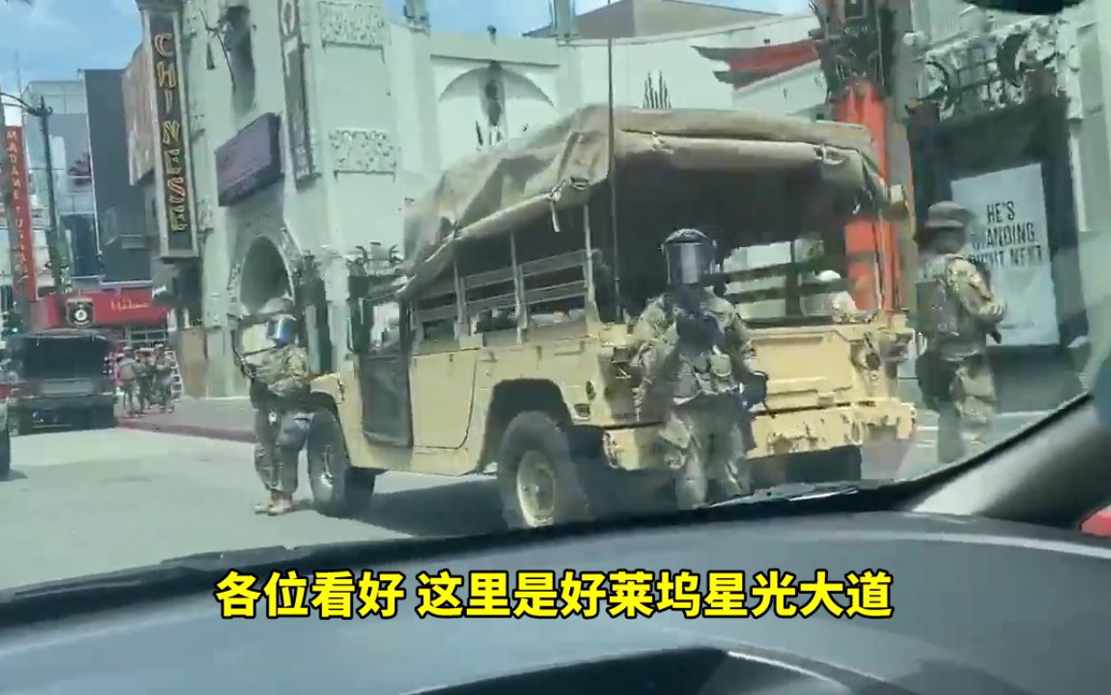 美军开进好莱坞星光大道 网友实拍士兵驻守洛杉矶街头