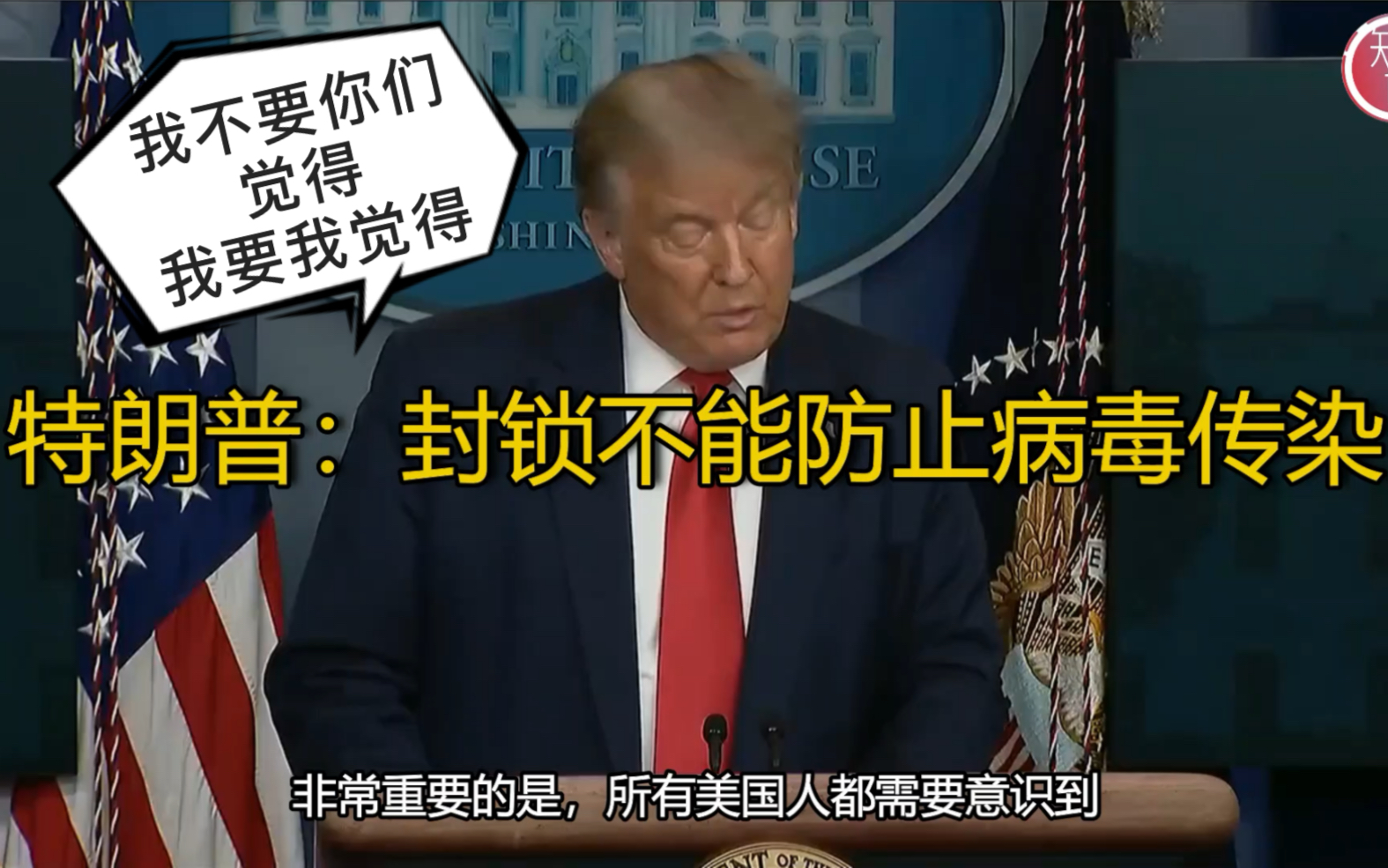 【特朗普再次语出惊人：封锁不能防止病毒传染】
