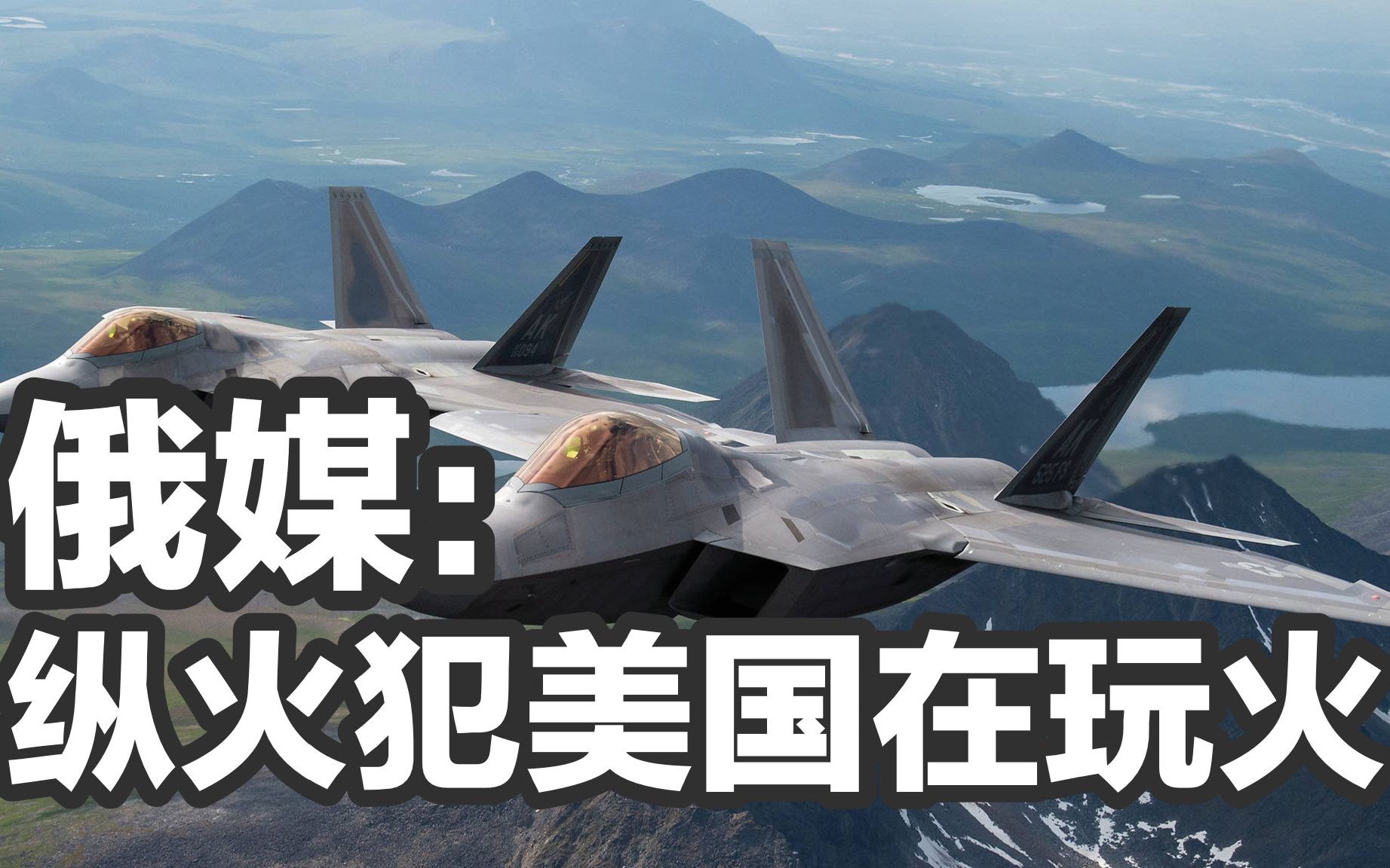 同时挑衅中俄这两个核大国，俄媒称“纵火犯美国在玩火”