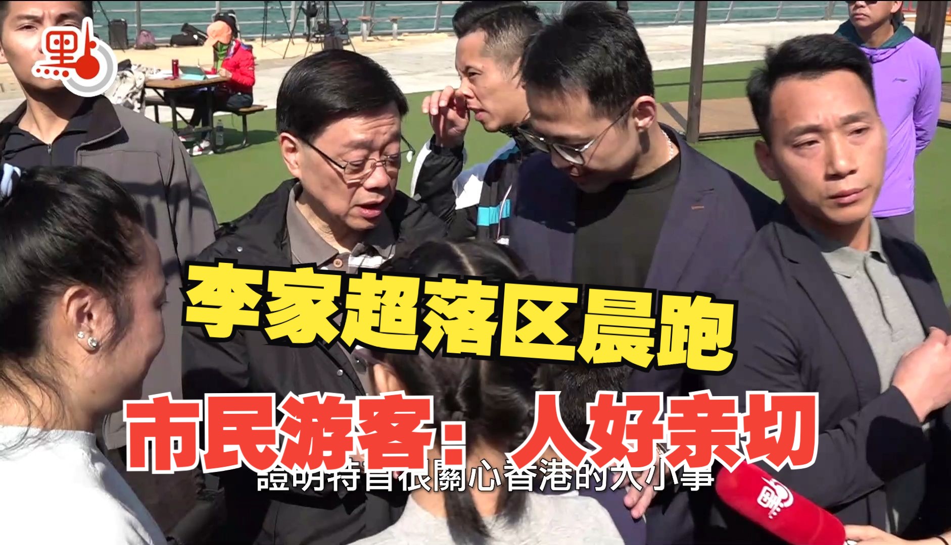 香港东岸板道首段即开放！李家超落区体验并和市民游客亲切互动