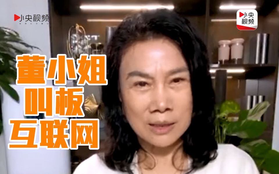董小姐叫板互联网：我没有空调了你互联网还有价值吗？