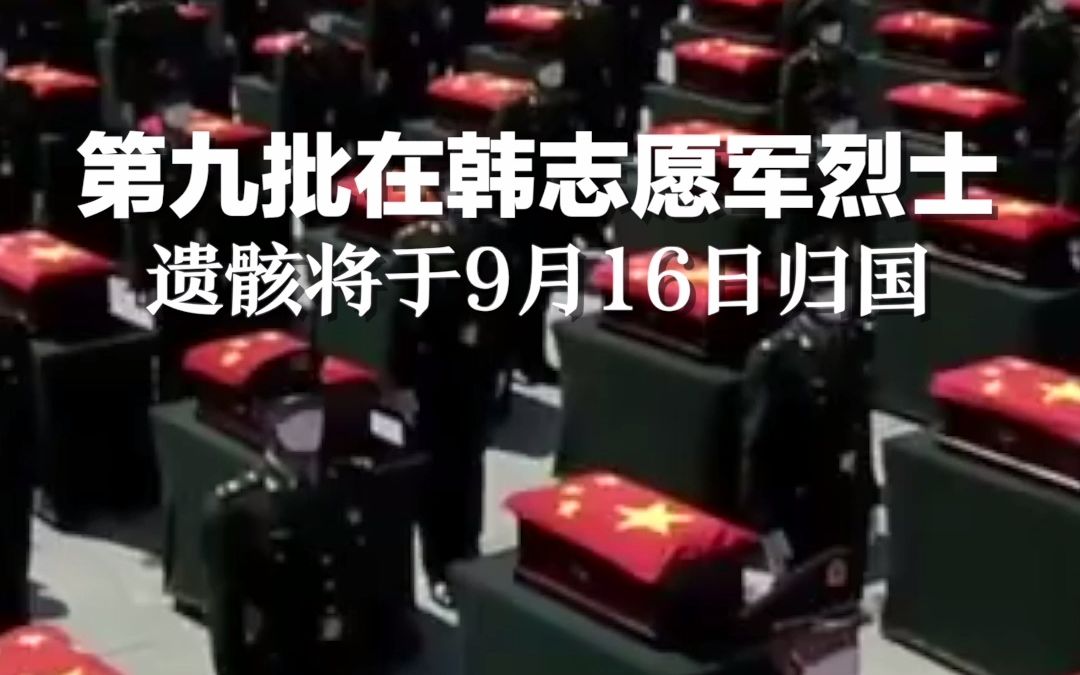 第九批88位在韩志愿军烈士遗骸将于9月16日归国。