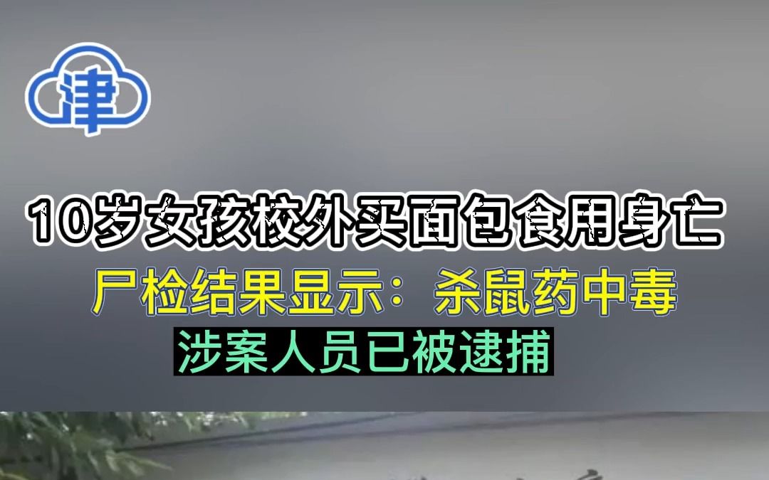 10岁女孩校外买面包食用身亡 尸检结果显示：杀鼠药中毒