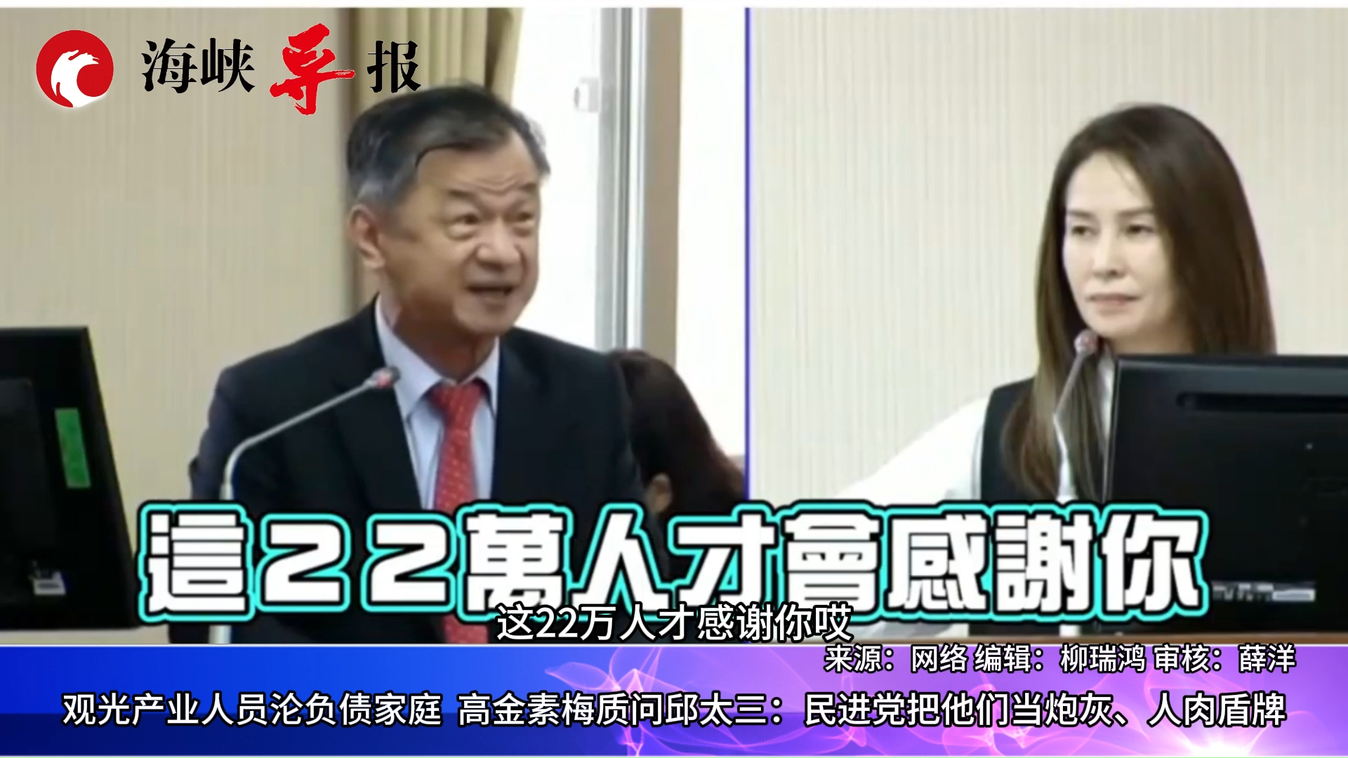 台湾观光产业人员沦负债家庭，高金素梅：民进党把他们当人肉盾牌