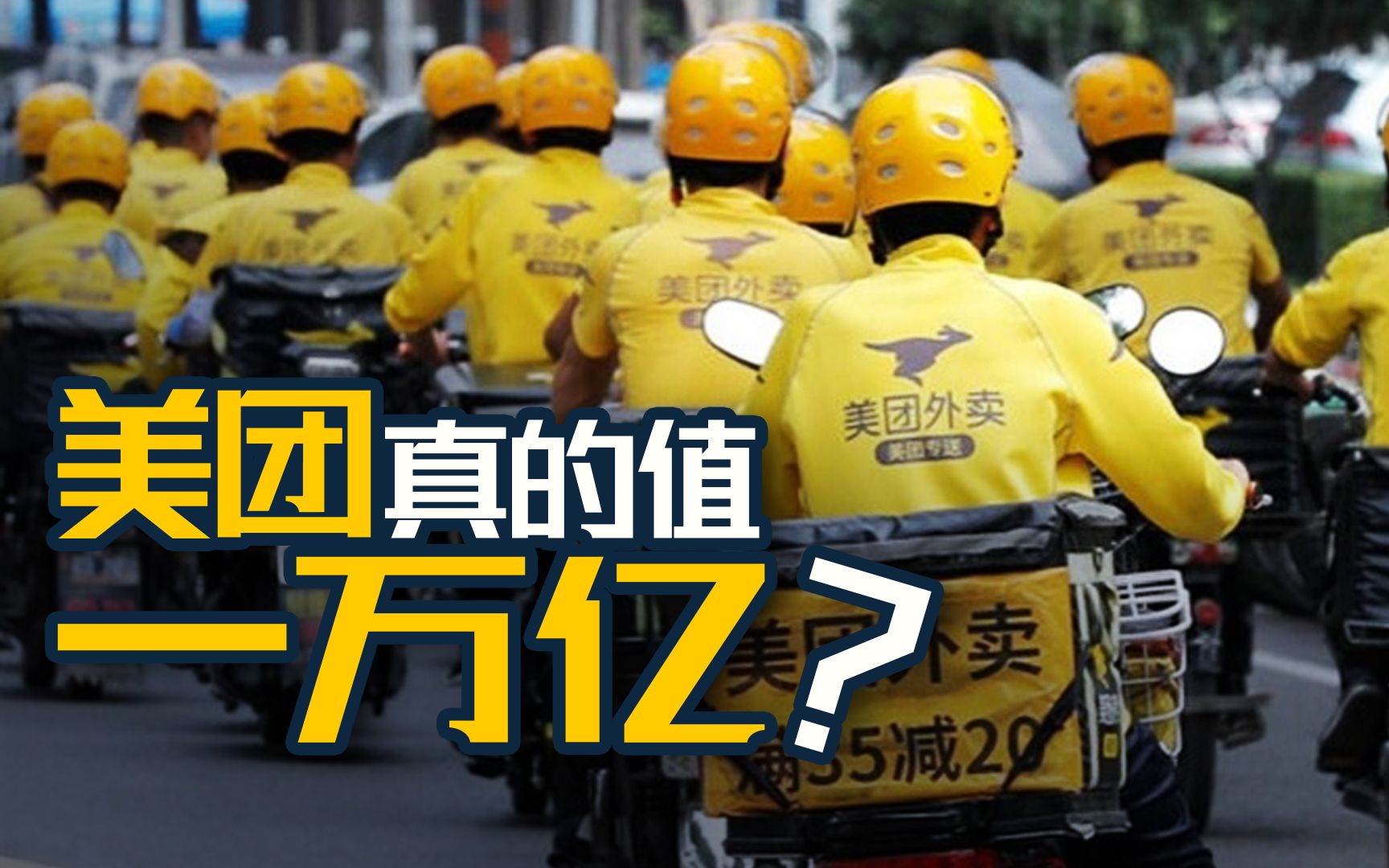 【一勺思想】三个小米都不够打，疫情都不能阻止美团身家万亿？