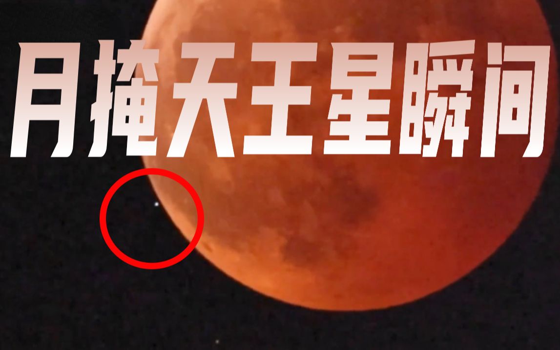 高清实录 | 直击超级月全食掩天王星瞬间