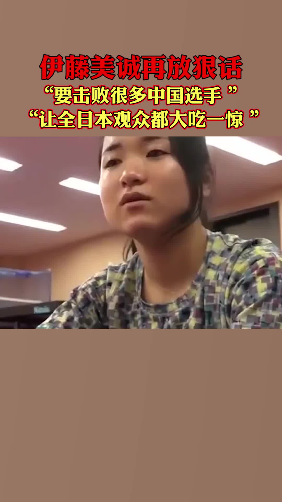 伊藤美诚再放狠话：要击败很多中国选手