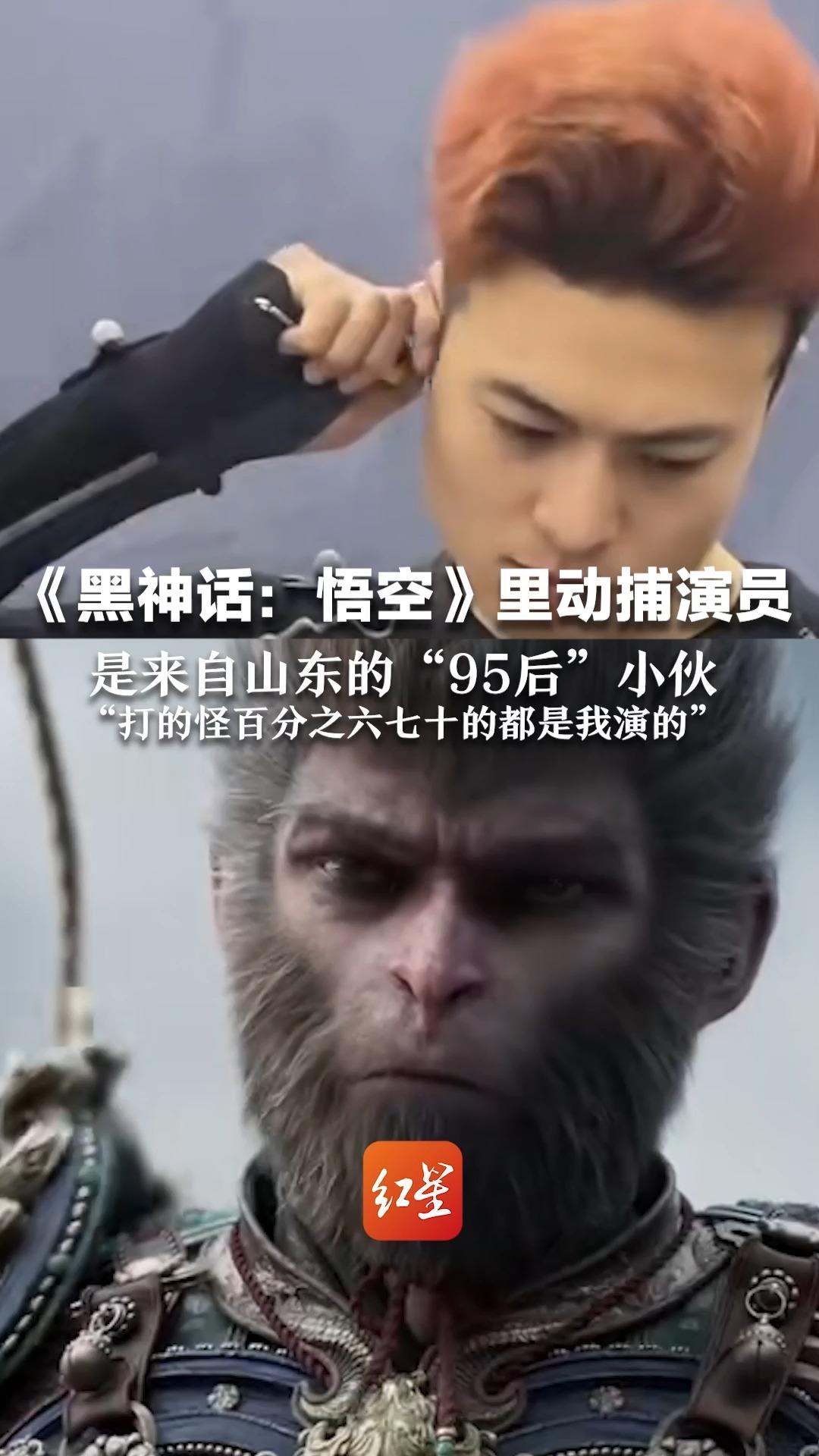 《黑神话：悟空》里动捕演员是来自山东的“95后”小伙：“打的怪百分之六七十的都是我演的”