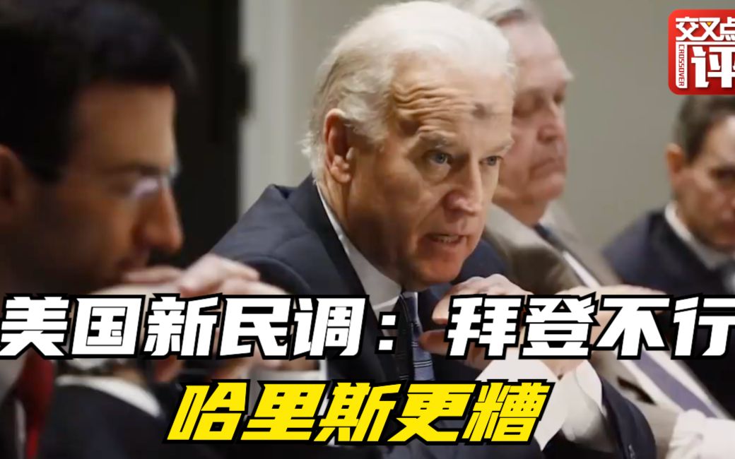 最新民调：有些美国人不想让拜登下台，竟是害怕“哈里斯更糟”！