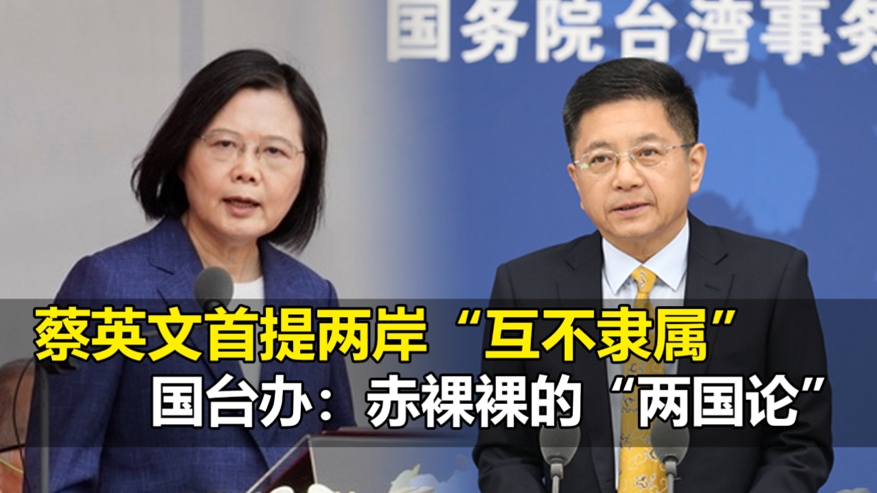 蔡英文首提两岸“互不隶属”，国台办批驳：赤裸裸的“两国论”