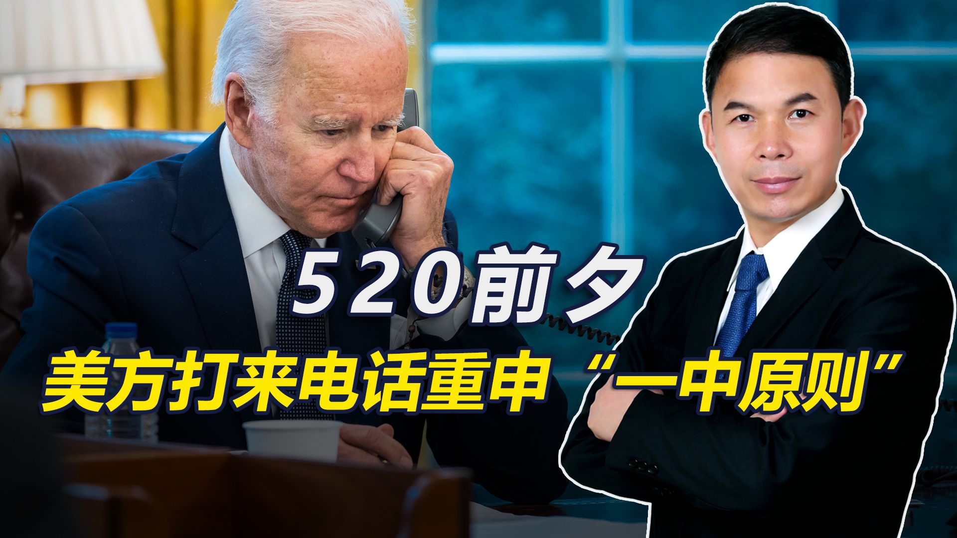 520就职前夕，美军方高官打来电话，对华重申坚持“一中原则”