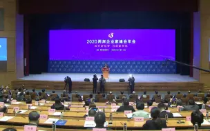2020两岸企业家峰会年会召开，汪洋致信祝贺