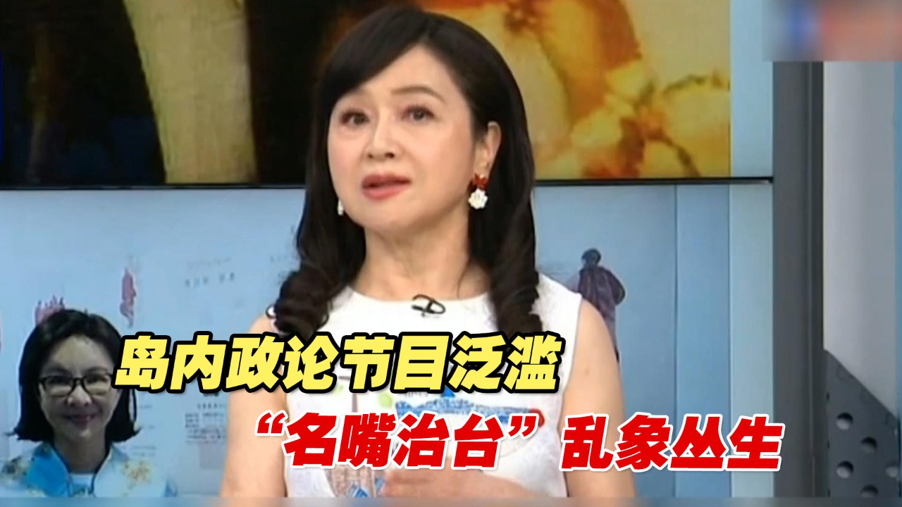 哗众取宠！岛内政论节目泛滥，“名嘴治台”乱象丛生