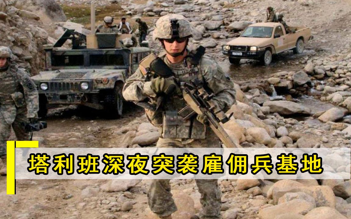 塔利班进攻势如破竹！深夜突袭雇佣兵基地，印军装备被抢劫一空