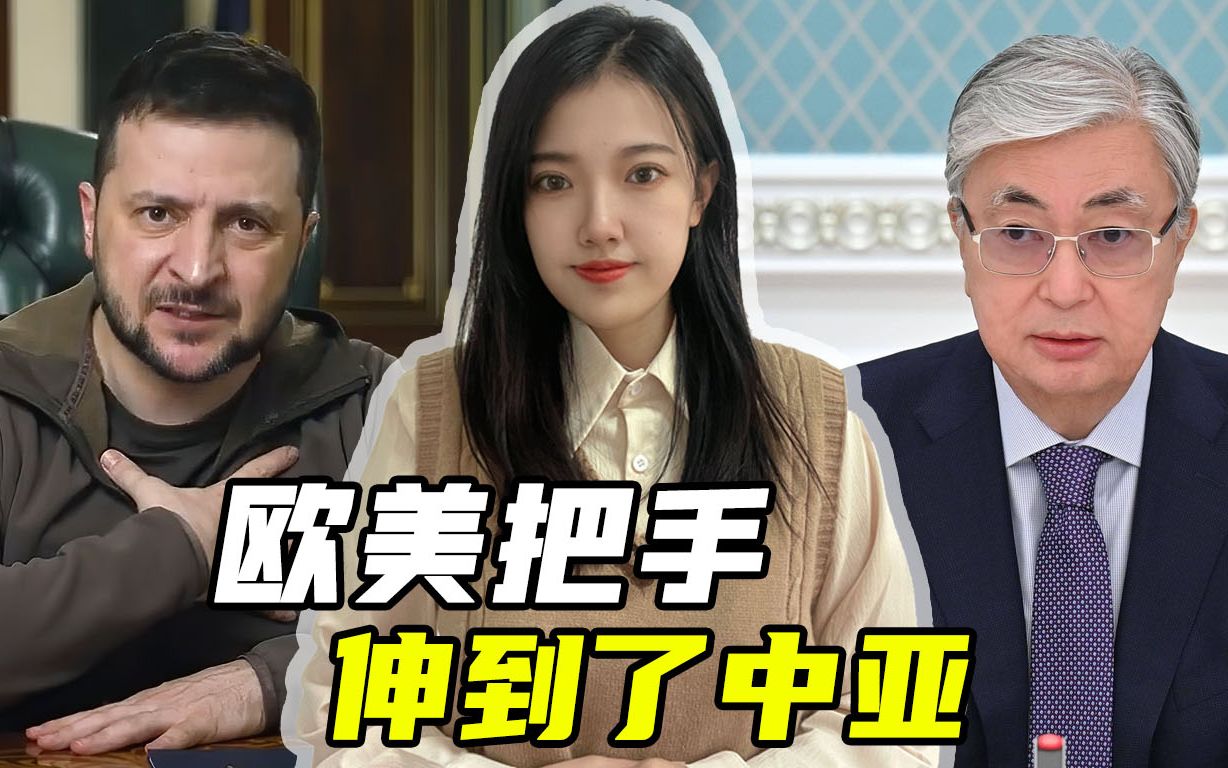 泽连斯基撑不住了，西方又把手伸到中亚，哈萨克斯坦是破局关键