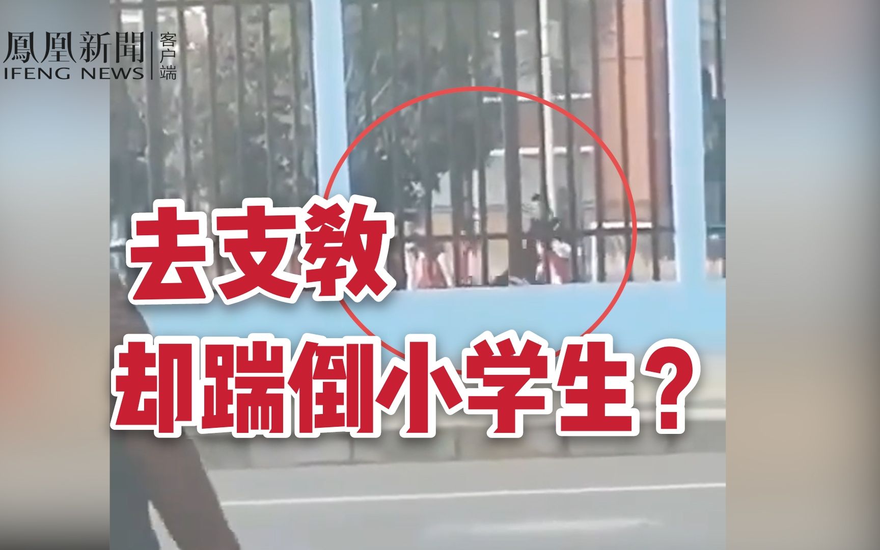 东南大学本科生支教踹倒小学生，官方通报：已责令涉事老师停职